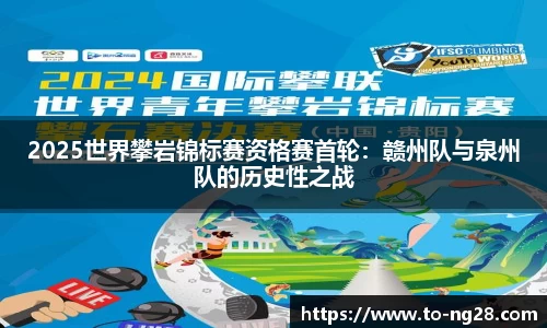 2025世界攀岩锦标赛资格赛首轮：赣州队与泉州队的历史性之战